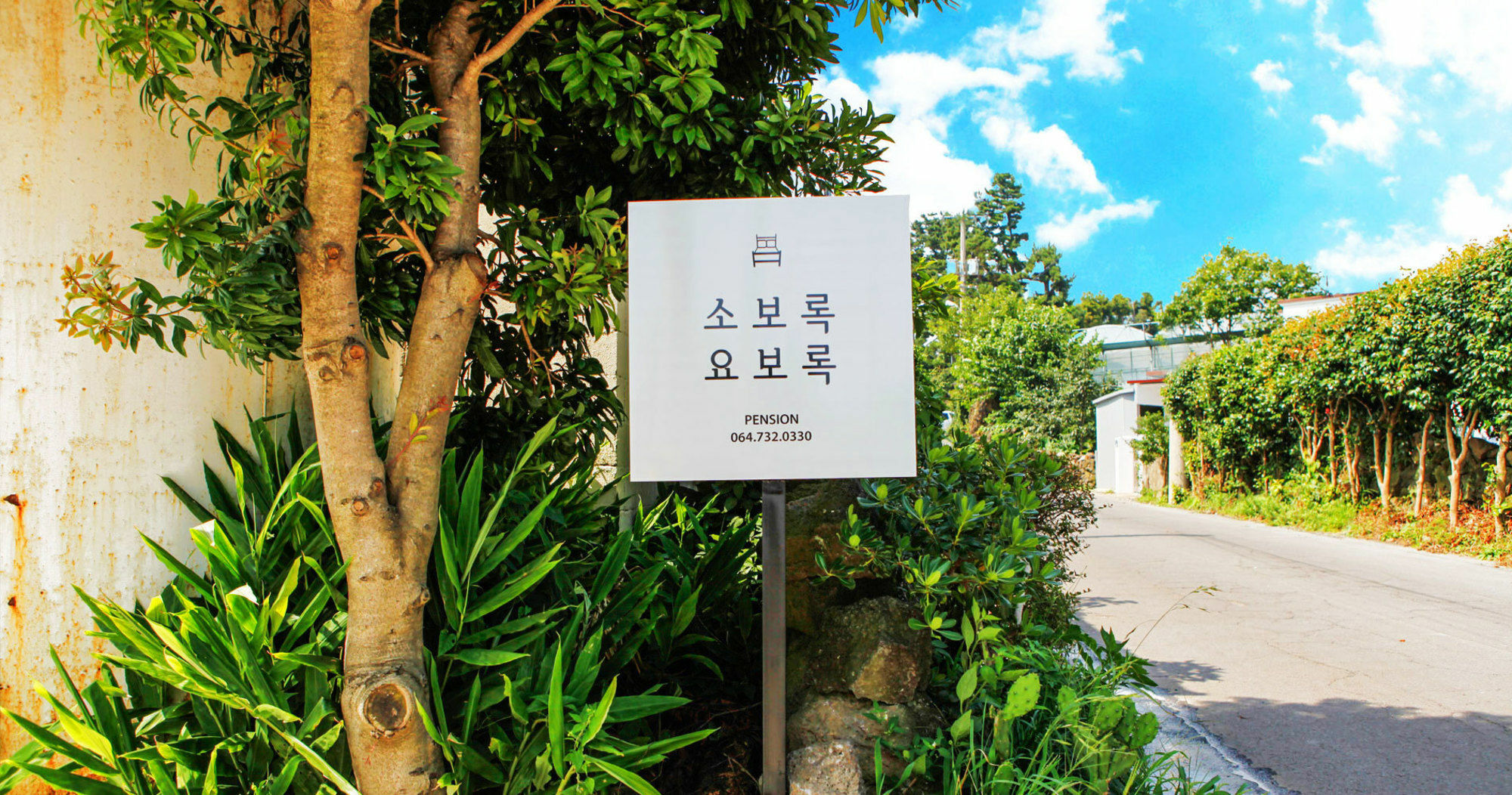 索布洛克约布洛克度假屋 西归浦市 外观 照片
